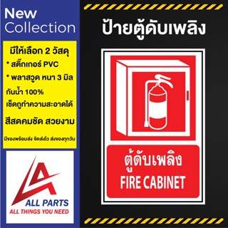 ป้ายตู้ดับเพลิง ป้ายเครื่องหมาย ป้องกันอัคคีภัย FIRE EQUIPEMENT SIGN FIRE EXTINGUISHER SIGN