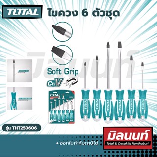 Total ไขควง 6 ตัวชุด งานหนัก 6 pcs screwdriver set (THT250606)