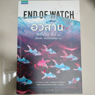 วรรณกรรมแปล#นวนิยายอเมริกัน#อวสาน : End of Watch More... อวสาน /(สตีเวน คิง) /โสภณา เชาว์วิวัฒน์กุล(มือสองสภาพดี95%)