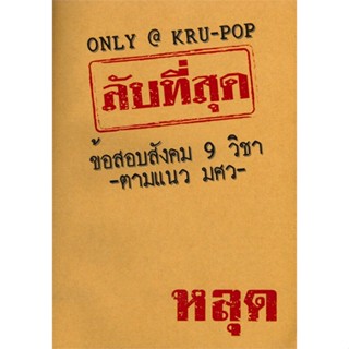 [พร้อมส่ง]หนังสือลับที่สุดข้อสอบสังคม 9 วิชาตามแนว มศว#Entrance,สนพ.ป๊อปโวลูชั่น, หจก.,ดร.ณัทธนัทธ์ เลี่ยวไพโรจน์ (ครูป๊