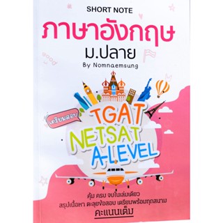 ภาษาอังกฤษพร้อมสอบ Short Note สรุปม.ปลาย(พิมพ์สีทั้งเล่ม) สรุปขั้นเทพ Best Seller!!