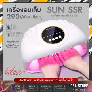 พร้อมส่ง! เครื่องอบเล็บเจล SUN SSR 390W UV/LED ไฟสีชมพู มือไม่ดำ เครื่องอบเล็บ พร้อมส่ง!