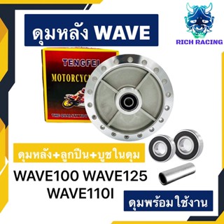 ดุมหลังเวฟ WAVE ครบชุดลูกปืน บูชในดุม WAVE100 WAVE110I WAVE125 DREAM SUPERCUB พร้อมใช้งาน