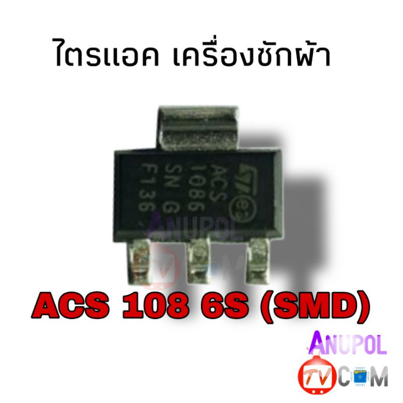 เอซี สวิตซ์ AC switch family ไตรแอค เครื่องซักผ้า ACS 108 6S (SMD)