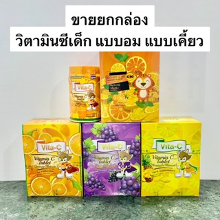 [ขายยกกล่อง] วิตามินซีเด็ก ไวต้าซี Vita-C Vitamin C แบบอม แบบเคี้ยว รสส้ม รสสับปะรด รสองุ่น