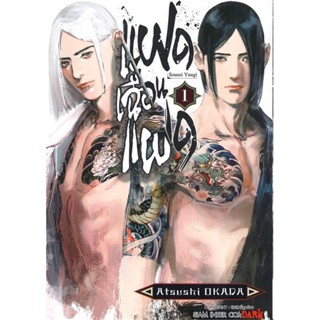 หนังสือ แฝดเฉือนแฝด ล.1 ผู้แต่ง OKADA ATSUSHI สนพ. Siam Inter Comics หนังสือการ์ตูน มังงะ MG