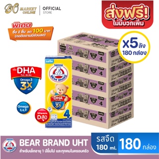 [ส่งฟรี X 5 ลัง] BEAR BRAND นมหมี เอ็กซ์เปิร์ท นมกล่องยูเอชที รสจืด สูตร4 180มล. (ยกลัง 5 ลัง : รวม 180 กล่อง)