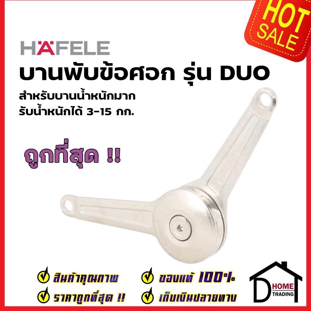 HAFELE บานพับข้อศอก สำหรับบานน้ำหนักมาก (3-15kg.) 483.05.153 DUO FLAP FITTING บานพับเปิดขึ้น บานพับเ