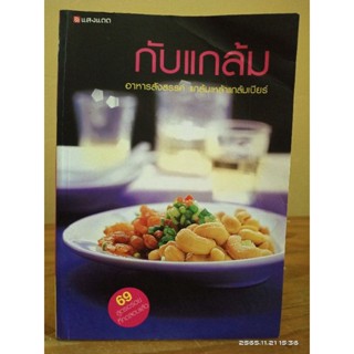 กับแกล้ม อาหารสังสรรค์ แกล้มเหล้าแกล้มเบียร์ //มือสอง