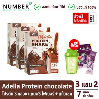 Adella Protein Shake อเดลล่าโปรตีนรสชอกโกแลต 3 กล่อง แถมฟรี ไฟเบอร์ + แก้วเชค