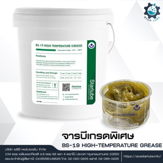 BS-19 HIGH-TEMPERATURE GREASE จารบีสังเคราะห์ ทนความร้อนสูงกว่า 500 องศา