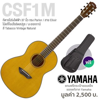 Yamaha® CSF1M กีตาร์โปร่งไฟฟ้า 37 นิ้ว ทรง Parlor ไม้ท็อปโซลิดซิดก้าสปรูซ/มะฮอกกานี ใช้สาย Elixir + แถมฟรีกระเป๋ากีตาร์บุหนา ** ประกันศูนย์ 1 ปี **