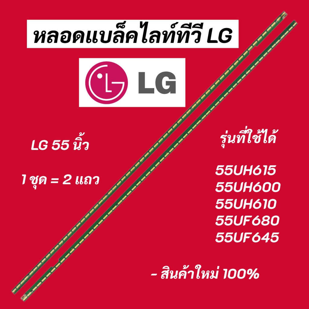 หลอดแบล็คไลท์ทีวี LG 55 นิ้ว LED Backlight LG รุ่นที่ใช้ได้ 55UH615 55UH610 55UF680 55LF630 55UF645 55LX761H