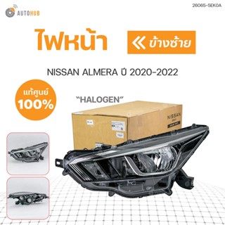 ไฟหน้า ALMERA ปี 2020-2022  HALOGEN (1ชิ้น) แท้ศุนย์ | NISSAN (26065-5EK0A , 26015-5EK0A)