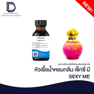 หัวเชื้อน้ำหอมกลิ่น เซ็กซี่ มี (SEXY ME) ขนาด 30  ML