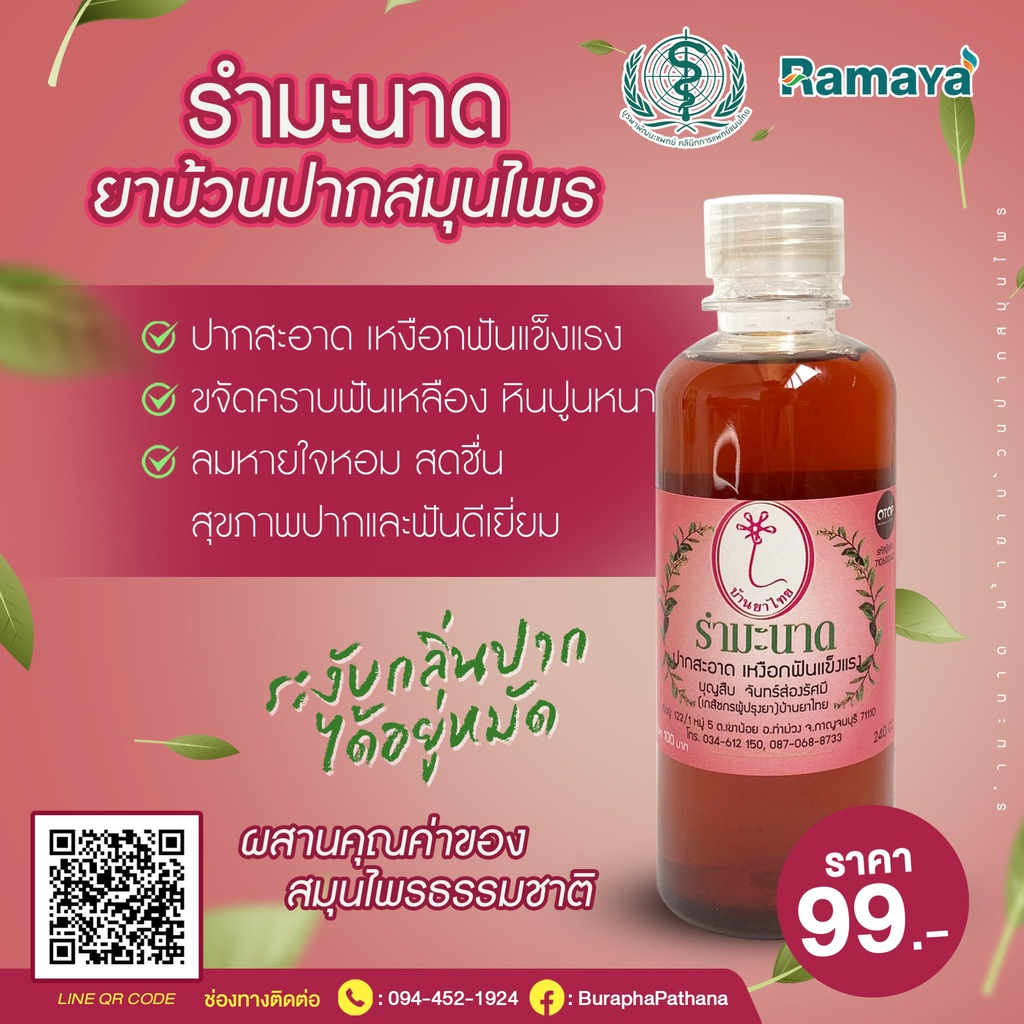 น้ำยาป้วนปากสมุนไพร ระงับกลิ่นปากได้อยู่หมัด