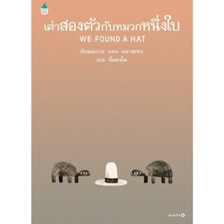 ✨Tuntungshop✨ เต่าสองตัวกับหมวกหนึ่งใบ (ปกแข็ง) - หนังสือนิทานเด็ก AMR