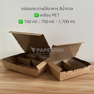 กล่องใส่อาหาร กล่องกระดาษใส่อาหาร 750 มล./1,700 มล. เคลือบ PET กล่องข้าว กล่องขนม กล่องใส่กับข้าว