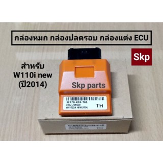 [W110i new"14/K03]กล่องหมก กล่องปลดรอบ กล่องแต่ง ECU รุ่น W110i new(ปี2014).