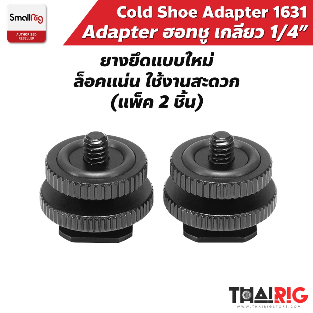 📌ส่งจากไทย📦 SmallRig Adapter ฮอทชู พร้อมเกลียวน็อต 1/4" (แพ็ค2ชิ้น) 1631 Cold Shoe Adapter Pack (2 pcs)