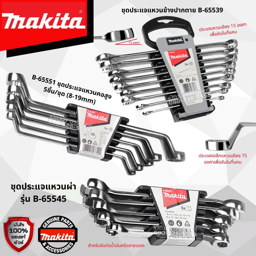 Makita ชุดประแจแหวนข้าง ปากตาย แหวนผ่า B-65551 / B-65545 / B-65539