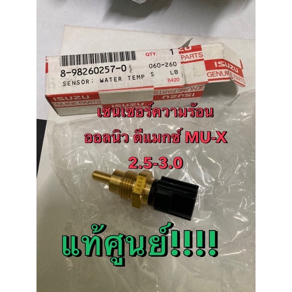 แท้ศูนย์ !!! เซนเซอร์วัดอุณหภูมิน้ำ (2 สาย) เซนเซอร์ความร้อน สำหรับรถอีซูซุ ออลนิวดีแมกซ์ MU-X เครื่องคอมมอนเรล 2.5/3.0