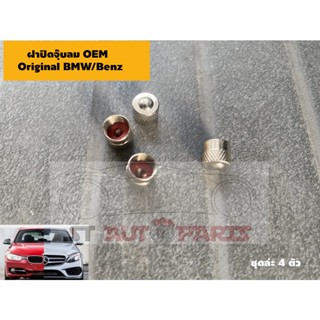 ฝาปิดจุ๊บลมทองแดง จุกปิดลมอออริจินัล BMW/Mini/Benz ฝาปิดลม OEM สำหรับ BMW/Mini/Benz จำนวน 4 อัน ต่อชุด