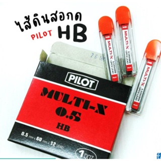 PILOT MULTI-X ไส้ดินสอกด HB/2Bขายยกกล่อง(1x12หลอด)