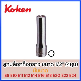 KOKEN ลูกบล็อกท็อกยาว ขนาด 1/2 นิ้ว (4325) ลูกบล็อก E ขนาด (E8 -E24) บล็อกท็อก ท็อค สินค้าพร้อมส่ง