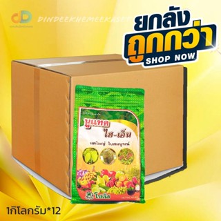 (ยกลัง12กิโล) นูแทค ไฮ-เอ็น (Nutac Hi-N) "นูแทค ไฮ-เอ็น" ผลใหญ่ ใบสมบูรณ์ ขนาด 1 กิโลกรัม