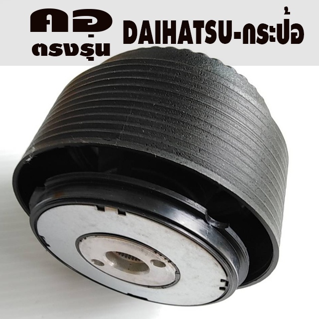 คอตรงรุ่น ไดฮัทสุ กระป้อ Hijet S100 รับประกันคอตรงรุ่น อุปกรณ์ครบ มีบริการคำแนะนำการติดตั้ง หลังการข