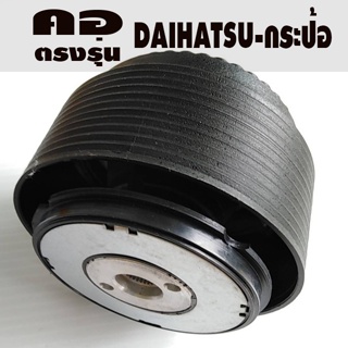 คอตรงรุ่น ไดฮัทสุ กระป้อ Hijet S100 รับประกันคอตรงรุ่น อุปกรณ์ครบ มีบริการคำแนะนำการติดตั้ง หลังการขายจนแล้วเสร็จ