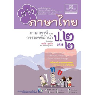 เก่ง ภาษาไทย ป.2 เล่ม 2 (หลักสูตรใหม่) ฉบับปรับปรุง