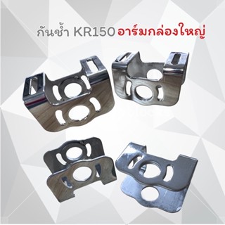 กันช้ำ kr อาร์มกล่องใหญ่ งานขัดเงา สินค้าราคา1คู่