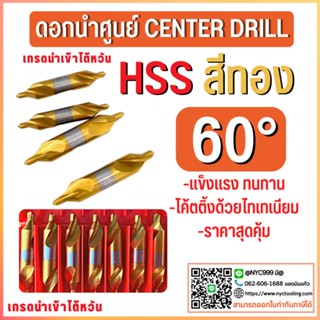 *พร้อมส่ง ดอกนำศูนย์สีทอง ดอกเจาะศูนย์ ดอกเจาะยันศูนย์ไฮสปีด HSS 60องศา CENTER DRILL HSS GOLD