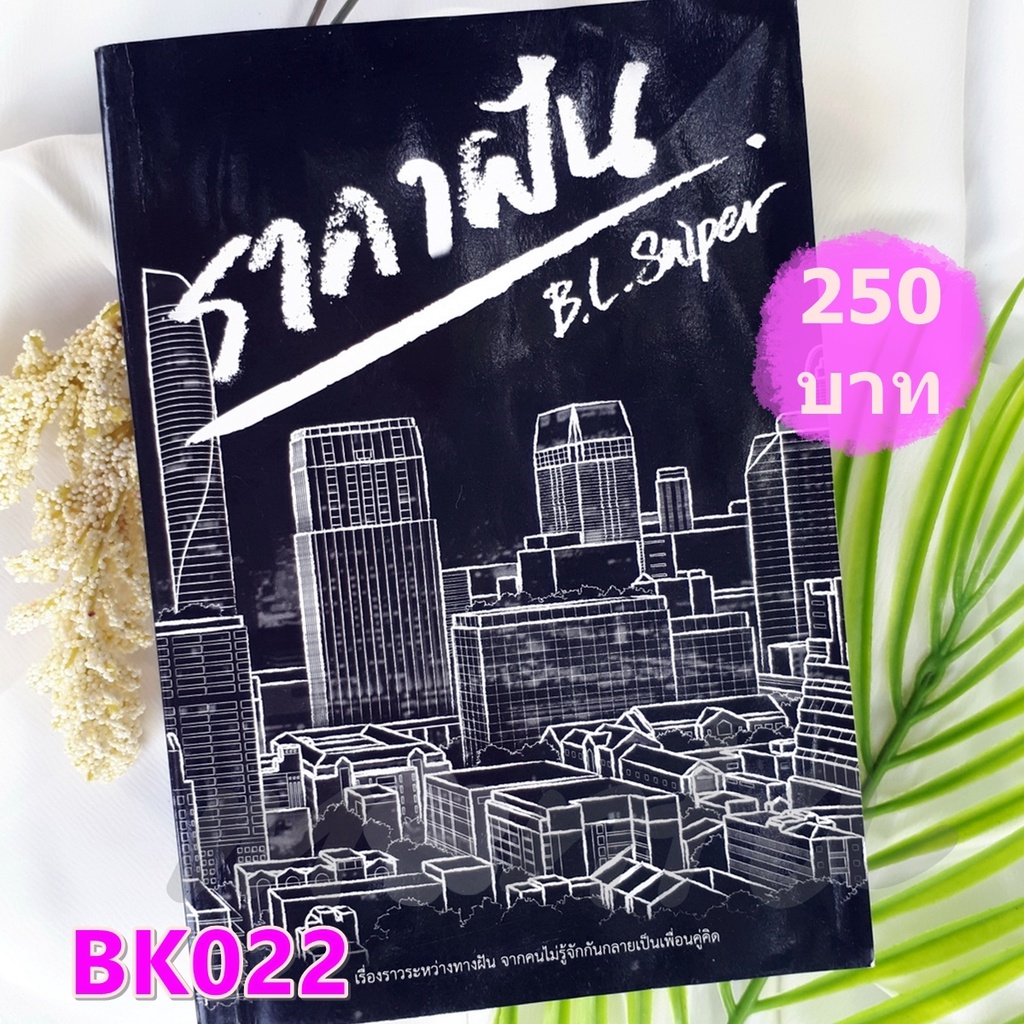 BK022 ราคาฝัน โดย B.L.Sniper  #นิยายวายนุ่มละมุนแนว #slow burn #slice of lifeของสถาปนิกหนุ่มน้อยไฟแร