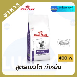 Royal Canin NEUTERED SATIETY BALANCE อาหารแมวทำหมัน อาหารเม็ดสูตรแมวโตทำหมันแล้ว อายุ 1-7 ปี  400 ก.