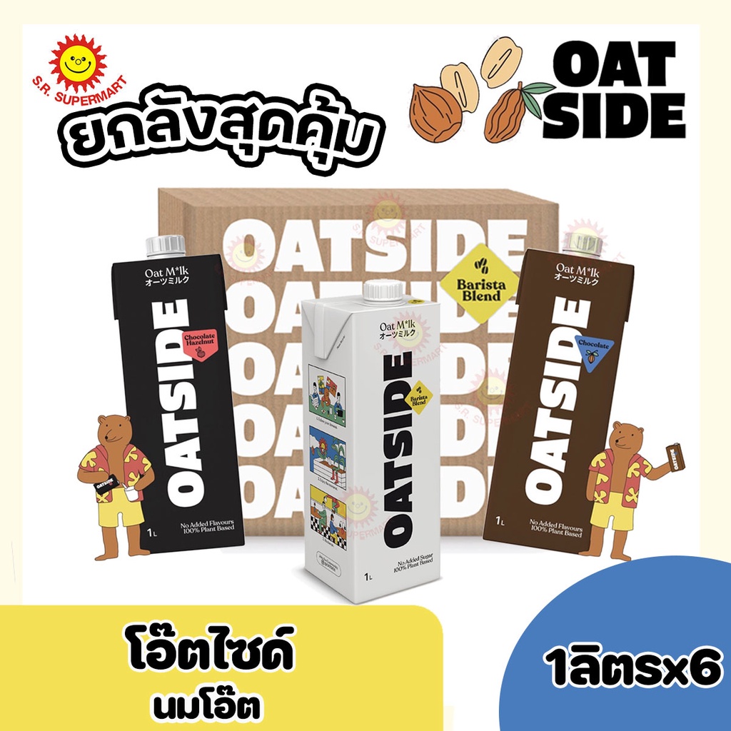 (1ลัง) (6กล่อง) โอ๊ตไซด์ OATSIDE 1L. โอ๊ตมิ้ลค์ เครื่องดื่มน้ำนมข้าวโอ๊ต บาริสต้า <<ปริมาณ 1ลิตรx6กล