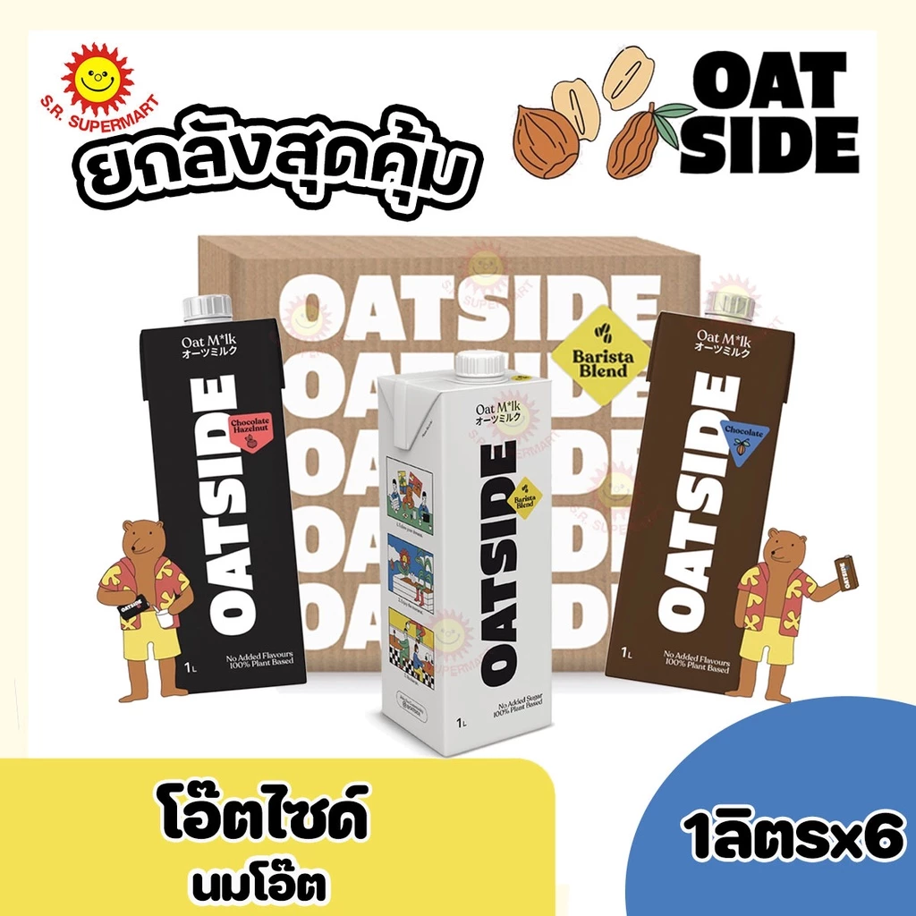 (1ลัง) (6กล่อง) โอ๊ตไซด์ OATSIDE 1L. โอ๊ตมิ้ลค์ เครื่องดื่มน้ำนมข้าวโอ๊ต บาริสต้า <<ปริมาณ 1ลิตรx6กล่อง(ยกลัง)>>