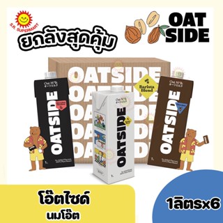 (1ลัง) (6กล่อง) โอ๊ตไซด์ OATSIDE 1L. โอ๊ตมิ้ลค์ เครื่องดื่มน้ำนมข้าวโอ๊ต บาริสต้า &lt;&lt;ปริมาณ 1ลิตรx6กล่อง(ยกลัง)&gt;&gt;