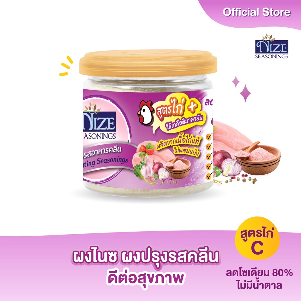 NIZE ผงไนซ ผงปรุงรสอาหารคลีน สูตรไก่ C ( ลดโซเดียมลง 80 %, ไม่มีน้ำตาล )