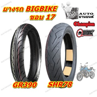 ยางรถบิกไบค์ BIGBIKE ขอบ 17 ขนาด 100/80-17 , 110/70-17 , 120/70-17 , 130/70-17 , 140/70-17 , 150/60-17