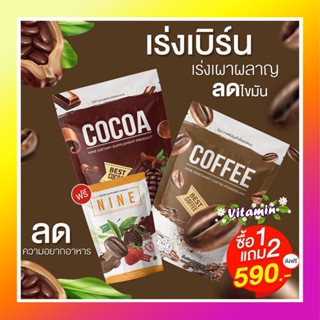 พร้อมส่ง✅[ของแท้ 590] โกโก้ไนน์ Nine 1แถม2 [ เลือกรสชาติได้ ] Cocoa Nine Coffee Nine ชาไทย ชาเขียว กาแฟ ผัก เพื่อสุขภา