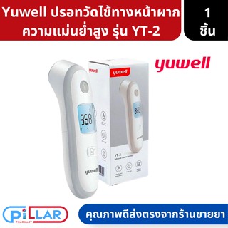 Yuwell เทอร์โมมิเตอร์ อินฟาเรด เครื่องวัดไข้ทางหน้าผาก รุ่น YT-2 รับประกันศูนย์ 1ปี ( เครื่องวัดไข้ วัดอุณหภูมิ วัดไข้ )