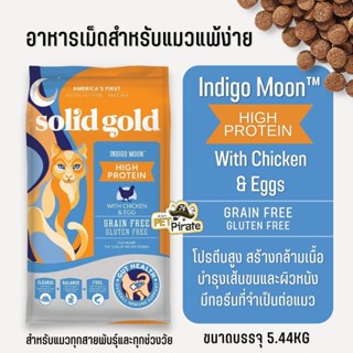 Solidgold Indigo Moon อาหารแมวโฮลิสติก โซลิดโกลด์สูตรสร้างกล้ามเนื้อ อาหารเม็ดแมวทุกสายพันธุ์และทุกช่วงวัย ขนาด 5.44 กก.