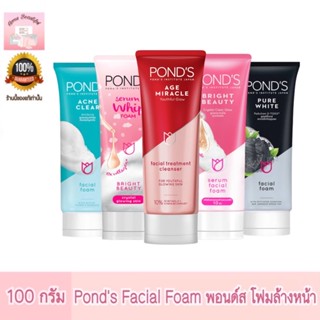 Ponds พอนด์ส โฟม 100 กรัม โฟมล้างหน้า