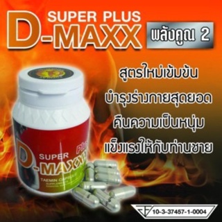 Super D-Maxxx plus ซุปเปอร์ดีแม็กซ์พลัส อาหารเสริมผู้ชาย (60/1 กระปุก)