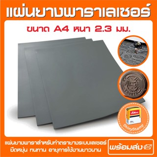 (ทักแชตสอบถาม) แผ่นยางเลเซอร์ ยางพารา สำหรับทำตรายาง คุณภาพสูง (สีเทาเข้ม / เทาอ่อน)