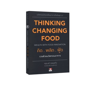 Learning Station - หนังสือ THINKING CHANGING FOOD WEALTH WITH FOOD INNOVATION คิดพลิกฟู้ด รวยด้วยนวัตกรรมอาหาร