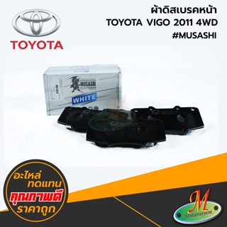 TOYOTA - ผ้าดิสเบรคหน้า VIGO CHAMP 2011 4WD #MUSASHI